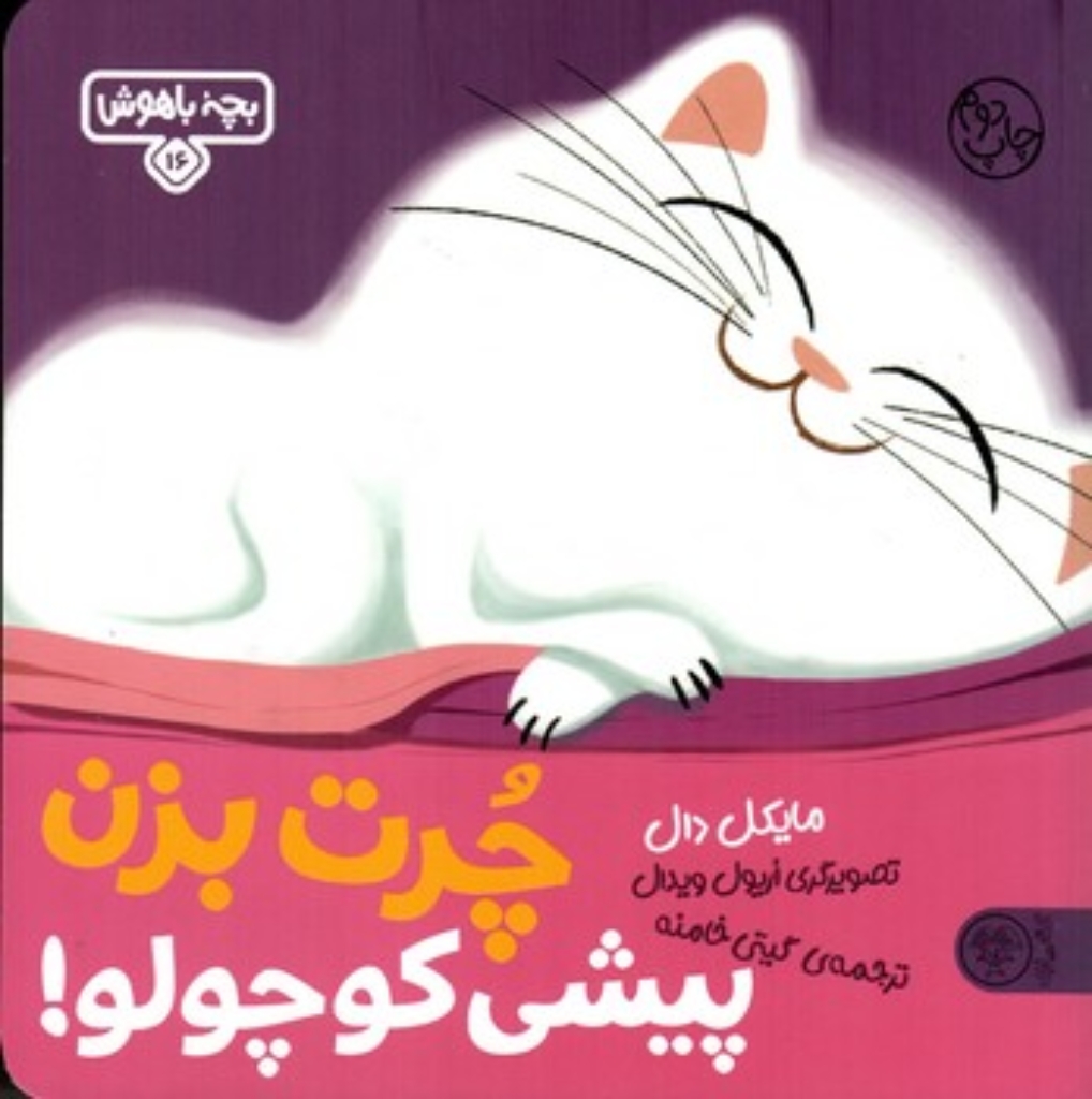 تصویر  بچه باهوش 16 - چرت بزن پیشی  (خشتی بزرگ-شمیز)